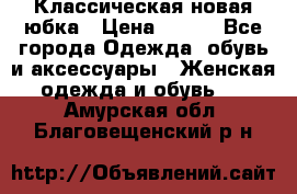 Классическая новая юбка › Цена ­ 650 - Все города Одежда, обувь и аксессуары » Женская одежда и обувь   . Амурская обл.,Благовещенский р-н